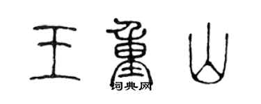 陈声远王重山篆书个性签名怎么写