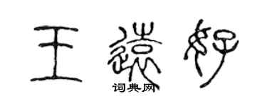 陈声远王远好篆书个性签名怎么写