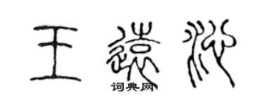 陈声远王远沁篆书个性签名怎么写
