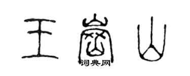 陈声远王岗山篆书个性签名怎么写