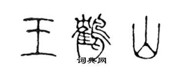 陈声远王鹤山篆书个性签名怎么写