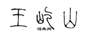 陈声远王屹山篆书个性签名怎么写