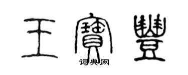 陈声远王宝丰篆书个性签名怎么写