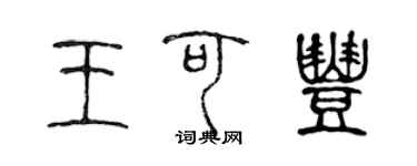 陈声远王可丰篆书个性签名怎么写