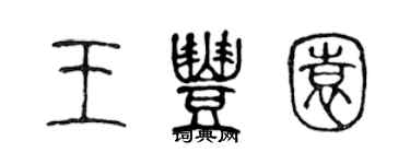 陈声远王丰园篆书个性签名怎么写