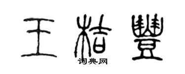 陈声远王桔丰篆书个性签名怎么写
