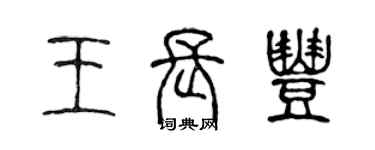 陈声远王长丰篆书个性签名怎么写