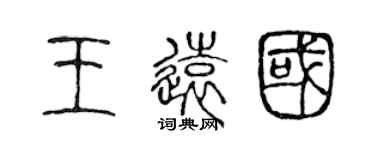 陈声远王远国篆书个性签名怎么写