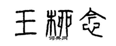 曾庆福王柳念篆书个性签名怎么写