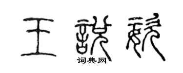 陈声远王悦姿篆书个性签名怎么写