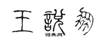 陈声远王悦朋篆书个性签名怎么写
