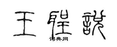 陈声远王圣悦篆书个性签名怎么写