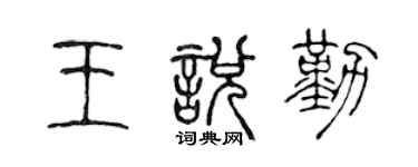 陈声远王悦勤篆书个性签名怎么写