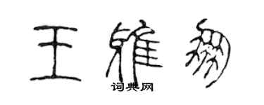 陈声远王雅朋篆书个性签名怎么写