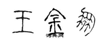 陈声远王金朋篆书个性签名怎么写