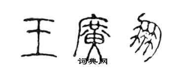 陈声远王广朋篆书个性签名怎么写