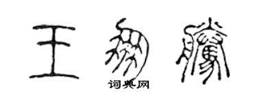 陈声远王朋腾篆书个性签名怎么写