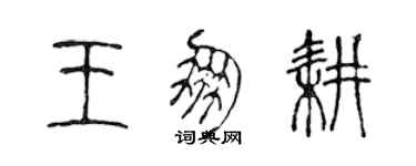 陈声远王朋耕篆书个性签名怎么写