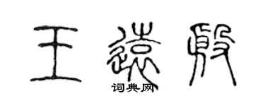 陈声远王远殷篆书个性签名怎么写