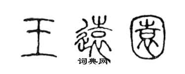 陈声远王远园篆书个性签名怎么写