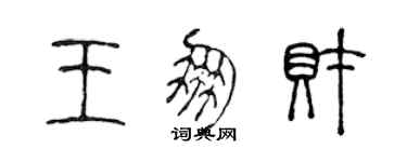 陈声远王朋财篆书个性签名怎么写
