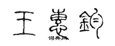 陈声远王惠钧篆书个性签名怎么写