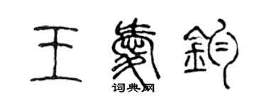 陈声远王爱钧篆书个性签名怎么写