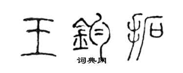 陈声远王钧拓篆书个性签名怎么写