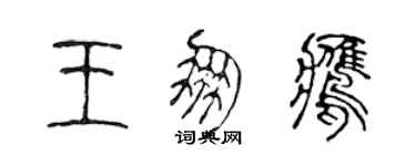 陈声远王朋鹰篆书个性签名怎么写