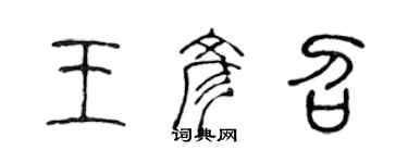 陈声远王彦召篆书个性签名怎么写