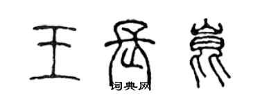 陈声远王长昆篆书个性签名怎么写