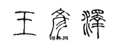 陈声远王彦泽篆书个性签名怎么写
