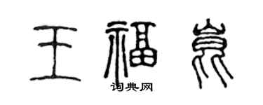陈声远王福昆篆书个性签名怎么写