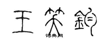 陈声远王笑钧篆书个性签名怎么写