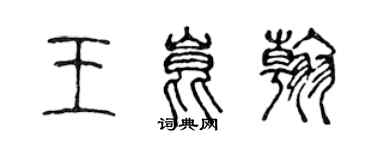 陈声远王昆翰篆书个性签名怎么写