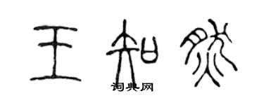 陈声远王知然篆书个性签名怎么写