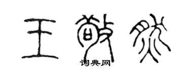 陈声远王敬然篆书个性签名怎么写