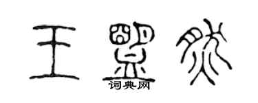 陈声远王盟然篆书个性签名怎么写