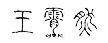 陈声远王霄然篆书个性签名怎么写