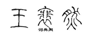 陈声远王裴然篆书个性签名怎么写