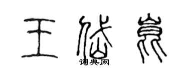 陈声远王岱昆篆书个性签名怎么写