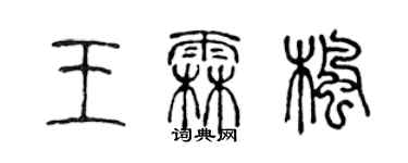 陈声远王霖枫篆书个性签名怎么写