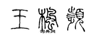 陈声远王枫频篆书个性签名怎么写