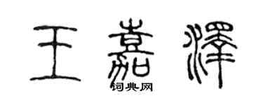 陈声远王嘉泽篆书个性签名怎么写