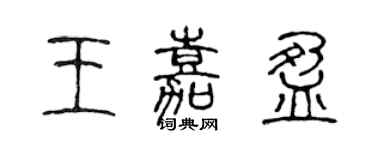 陈声远王嘉盈篆书个性签名怎么写