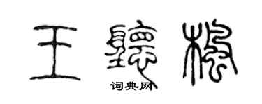 陈声远王听枫篆书个性签名怎么写