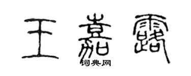 陈声远王嘉露篆书个性签名怎么写
