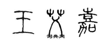 陈声远王艾嘉篆书个性签名怎么写