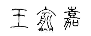 陈声远王俞嘉篆书个性签名怎么写