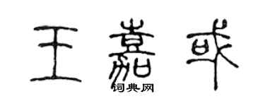 陈声远王嘉或篆书个性签名怎么写